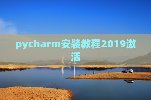 pycharm安装教程2019激活 pycharm安装教程2019激活